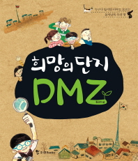 희망의 단지 DMZ 표지
